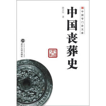 中国专门史文库:中国丧葬史