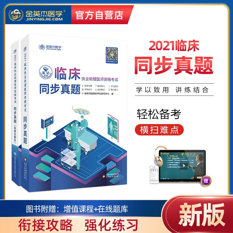金英杰2021临床助理医师资格考试习题同步真题（套装共2本）