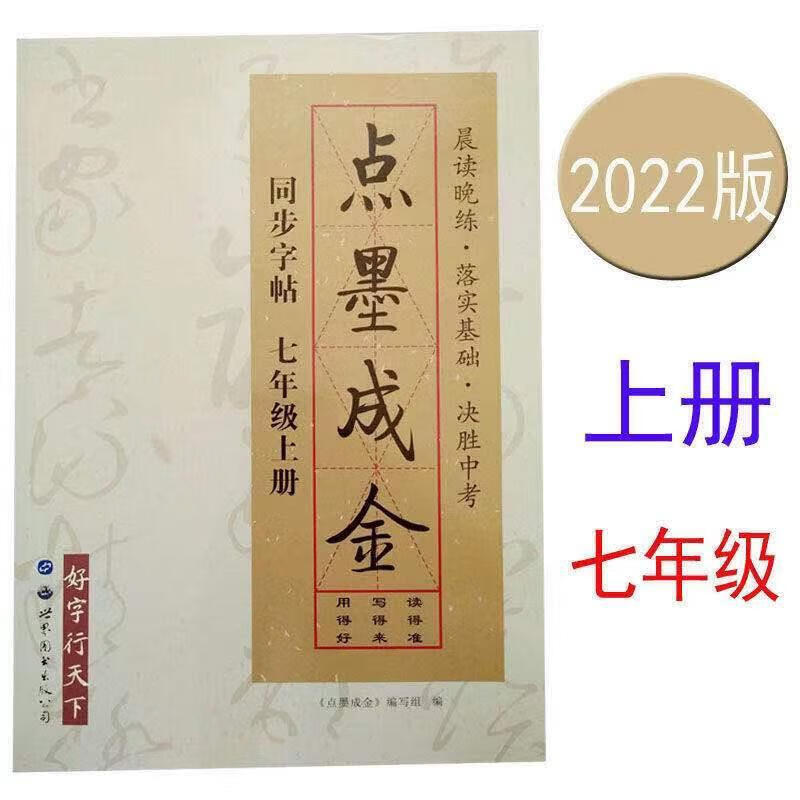 点墨成金字帖七年级上下册同步字帖九年级初中中考语文千字贴 七年级