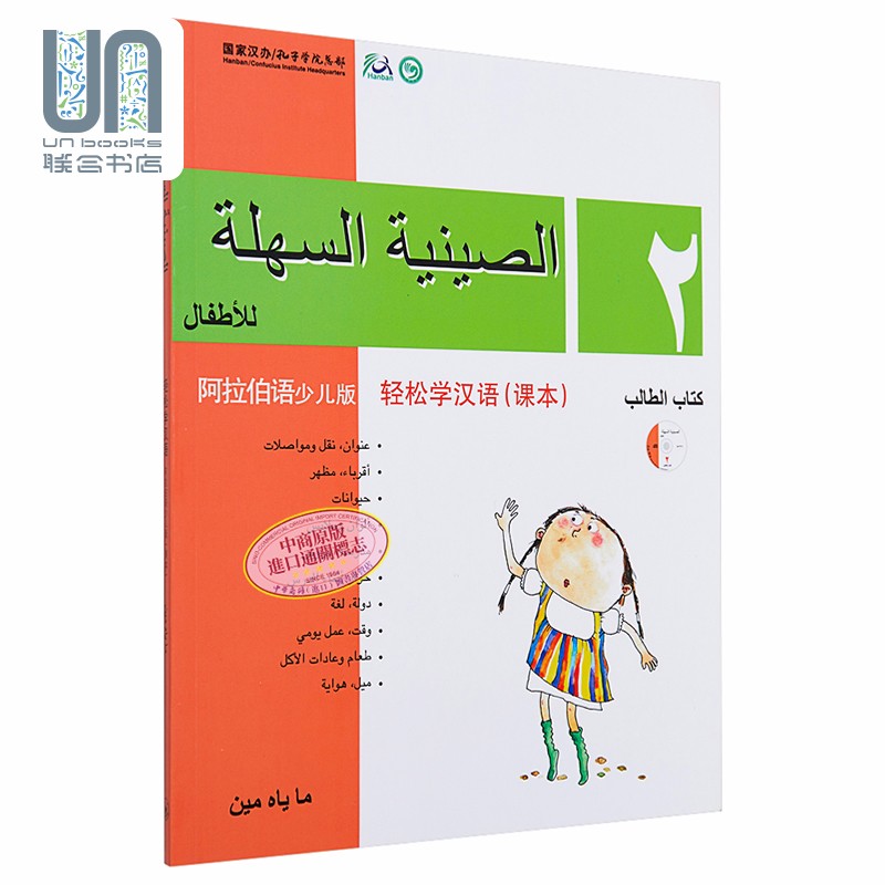 【港台原版进口】轻松学汉语(阿拉伯语简体少儿版)课本二