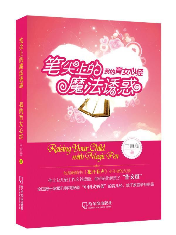 笔尖上的我的育女心经魔法诱惑 王吉彦 哈尔滨出版社 9787548414049