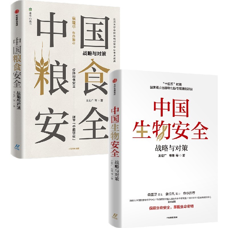 中国粮食安全+中国生物安全（套装2册）