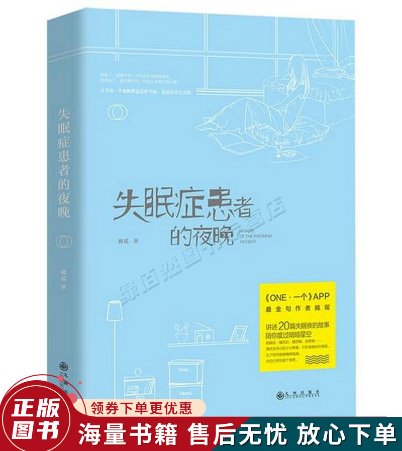 失眠症患者的夜晚
