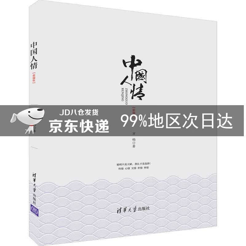 中国人情（新编版）