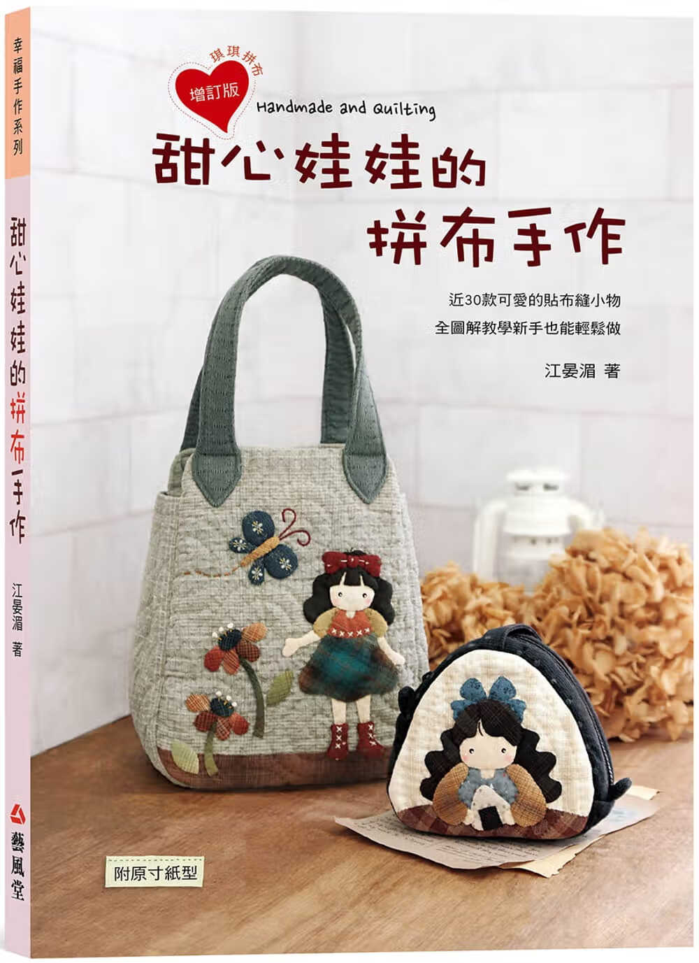 预售 江晏湄 甜心娃娃的拼布手作（二版） 艺风堂