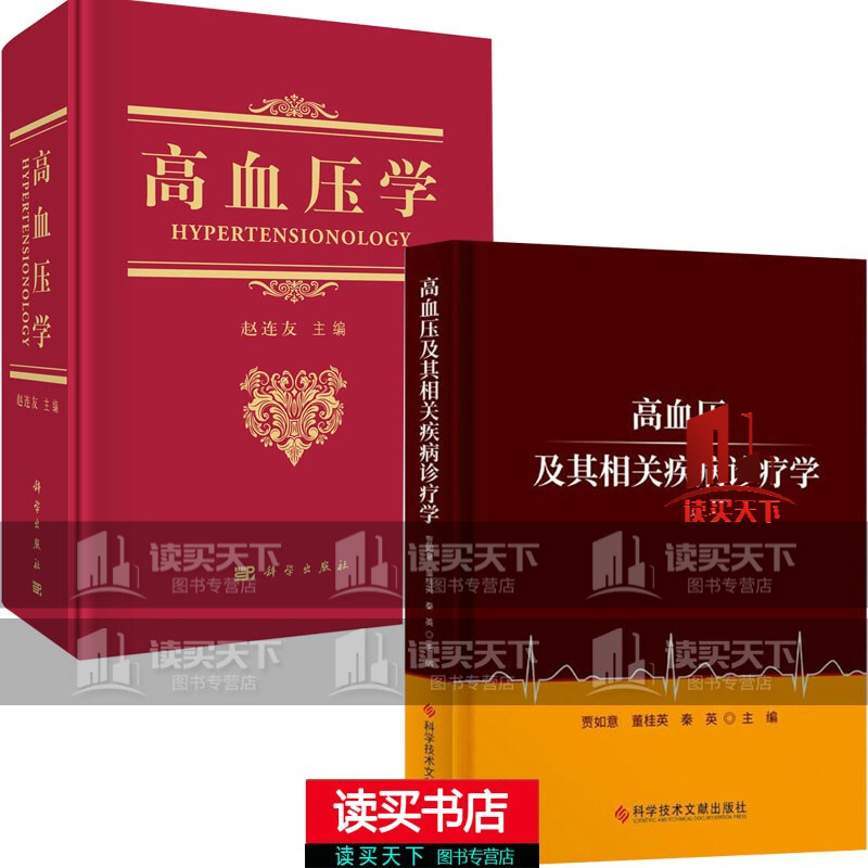 正版2册  高血压学 高血压及其相关疾病诊疗学(精)   赵连友 著 心