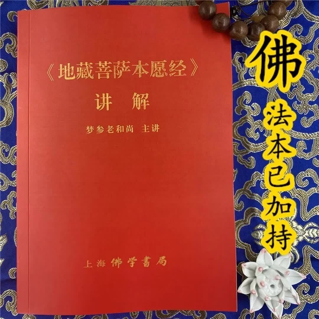 地藏菩萨本愿经讲解