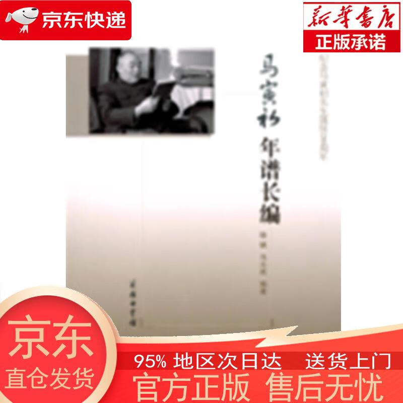 【全新速发】马寅初年谱长编(纪念马寅初先