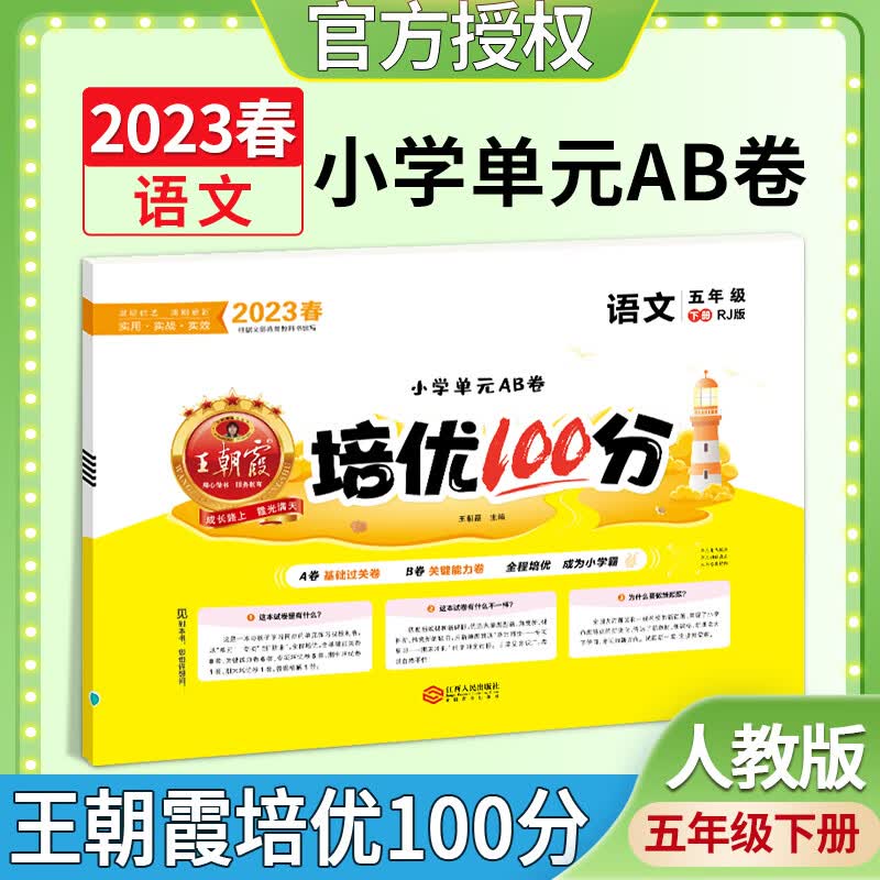 2022秋新版王朝霞培优100分五年级22秋上册22春下册语文数学英语人教版北师版剑桥版外研版单元同步测试卷期末模拟考试复习期末冲刺100分模拟试卷练习题 【2022春】五年级下册语文（人教版） 五