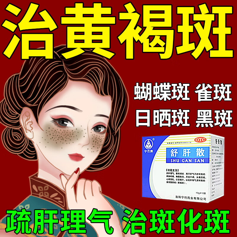 治黄褐斑】舒肝散内调祛斑中药脸上斑肝斑黄褐斑黧黑斑蝴蝶斑以为养外