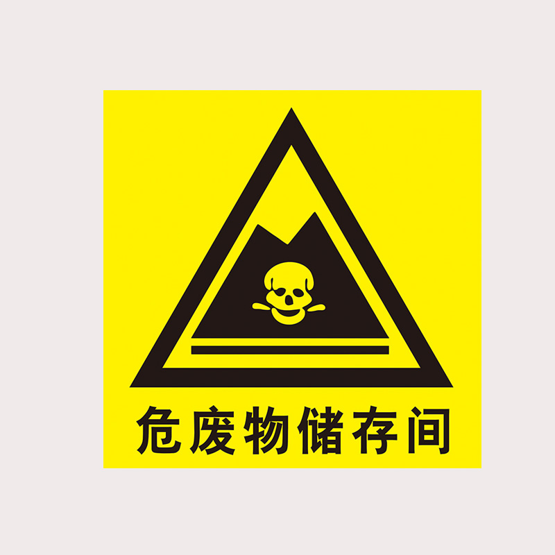 庄太太【危废物储存间40*40cm铝板】危险废物标识牌警示标志牌贴纸ztt