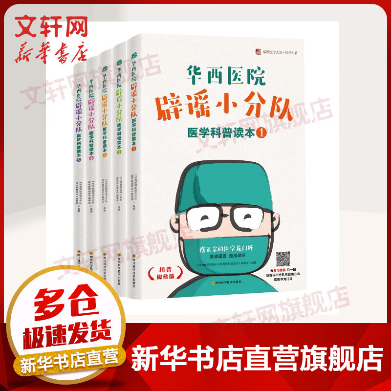 华西医院辟谣小分队医学科普读本全套5册 川普椒盐版