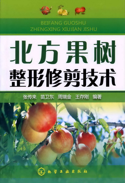 北方果树整形修剪技术 张传来、苗卫东、周瑞金、王存刚 编著