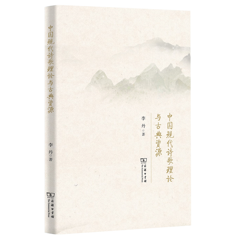 中国现代诗歌理论与古典资源