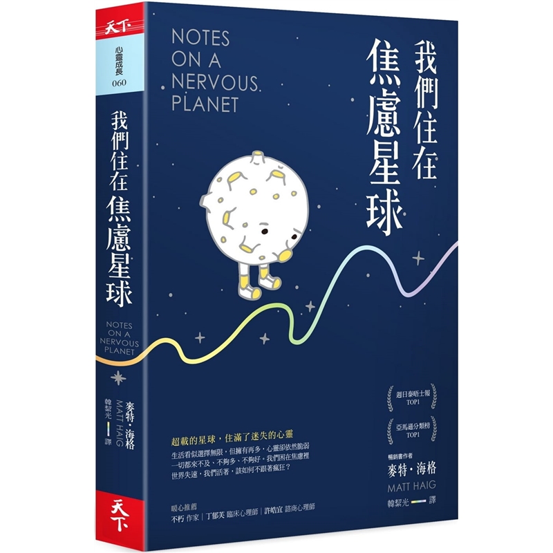 预订台版 我们住在焦虑星球 正能量心灵鸡汤心理励志【下架】