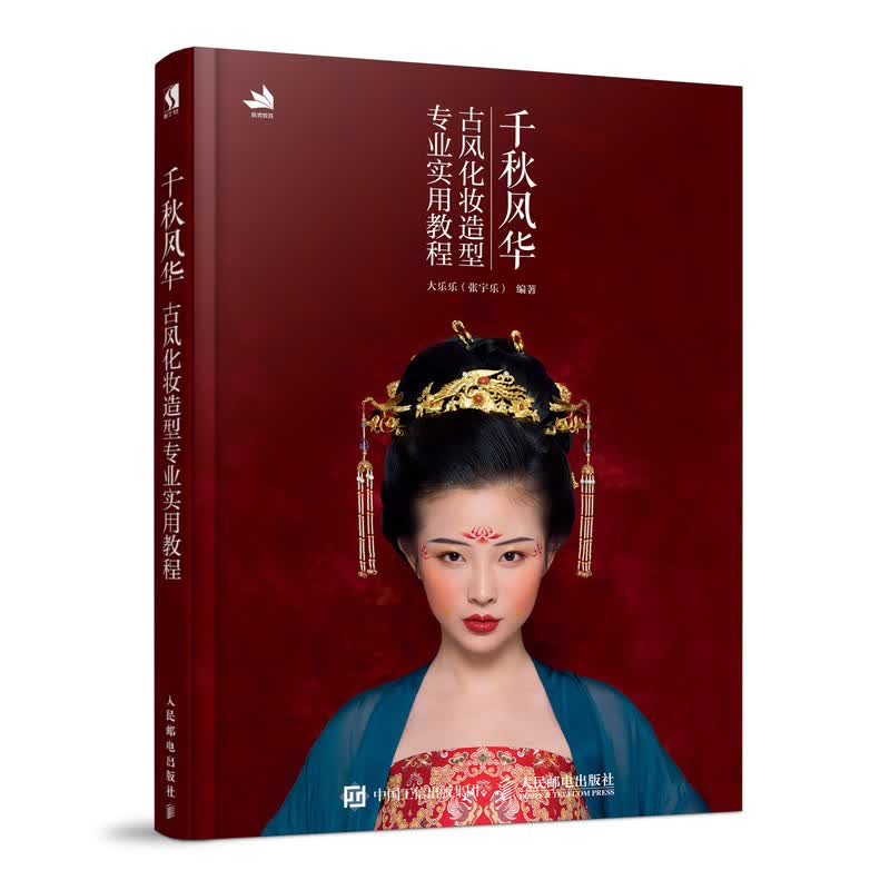 千秋风华 古风化妆造型专业实用教程（数艺设出品）
