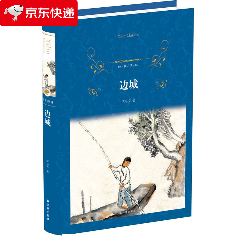 边城精装正版原著沈从文完整版无删减经典译林出版社小学初中课外阅读
