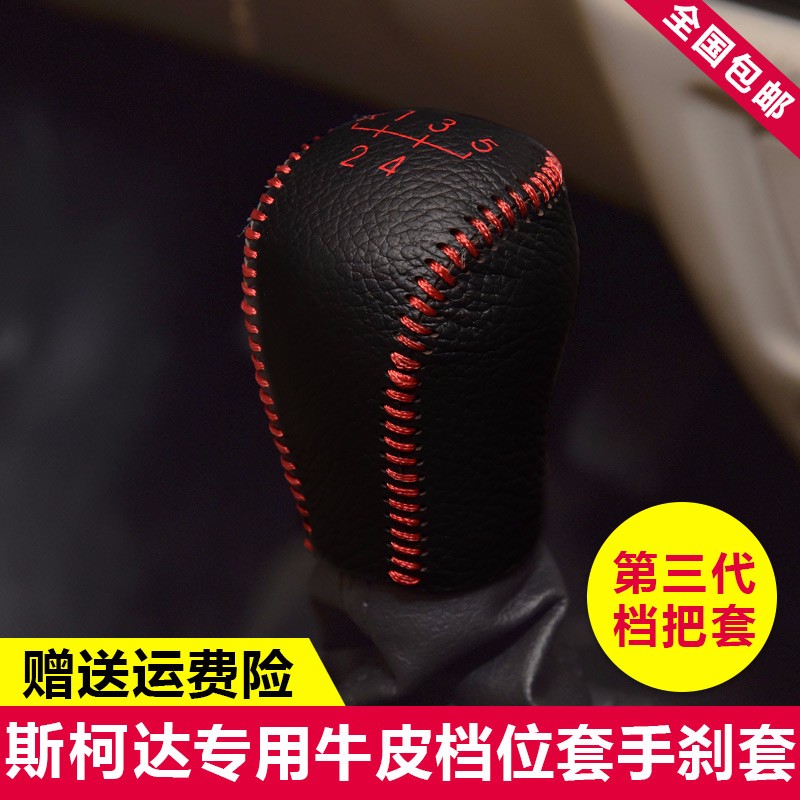 斯柯达明锐档把套汽车真皮头层牛皮 档位套排挡套 档杆套挂档套 手动 红线 单个排挡套 请备注年份