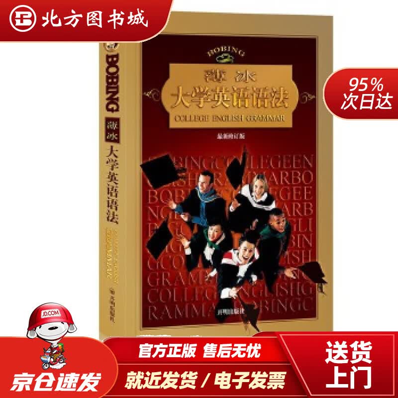 【正版现货】薄冰大学英语语法薄冰编著开明出版社 北方图书城