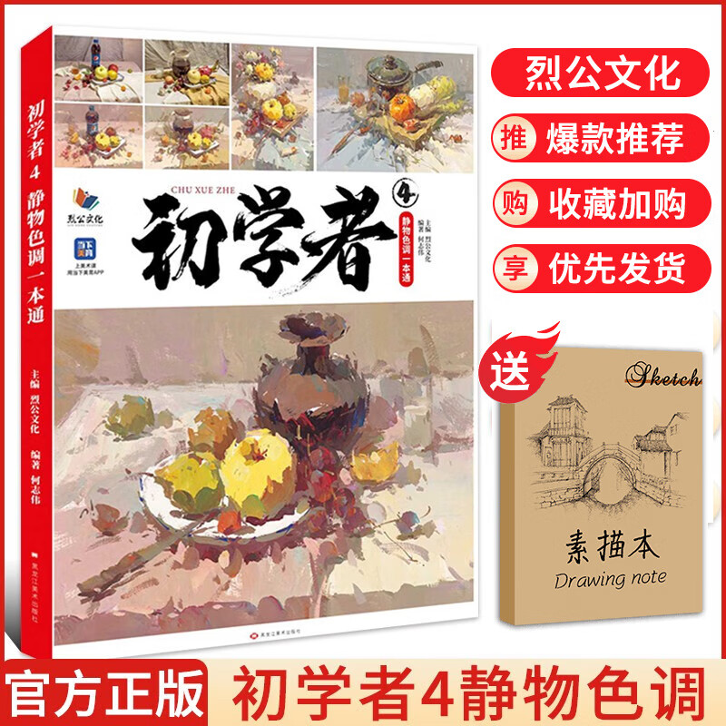 【现货速发】初学者4静物色调一本通 2023烈公文化何志伟色彩基础单体组合静物练习色稿完整稿步骤临摹写生范本美术高考联考教材教程水粉书籍