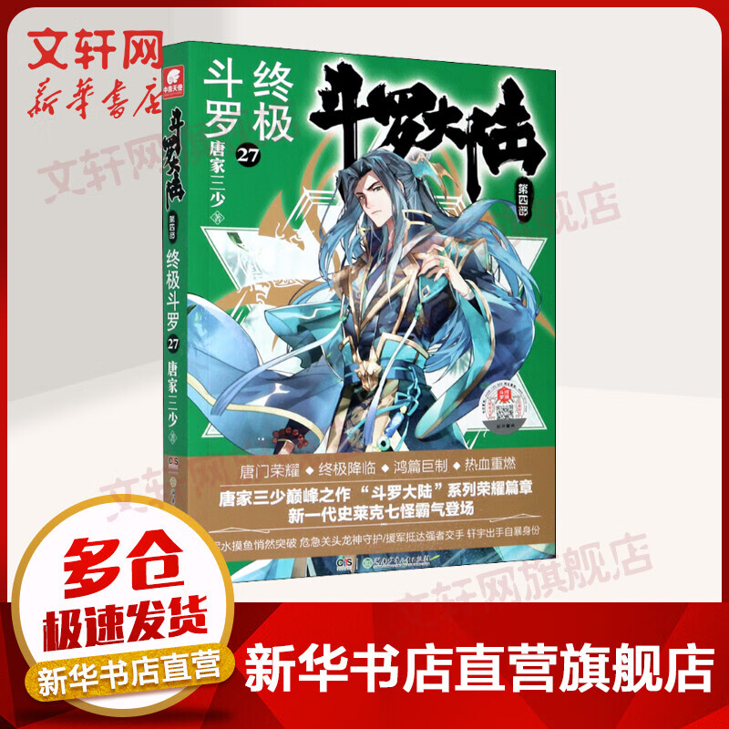 斗罗大陆第四部 终极斗罗27 唐家三少小说