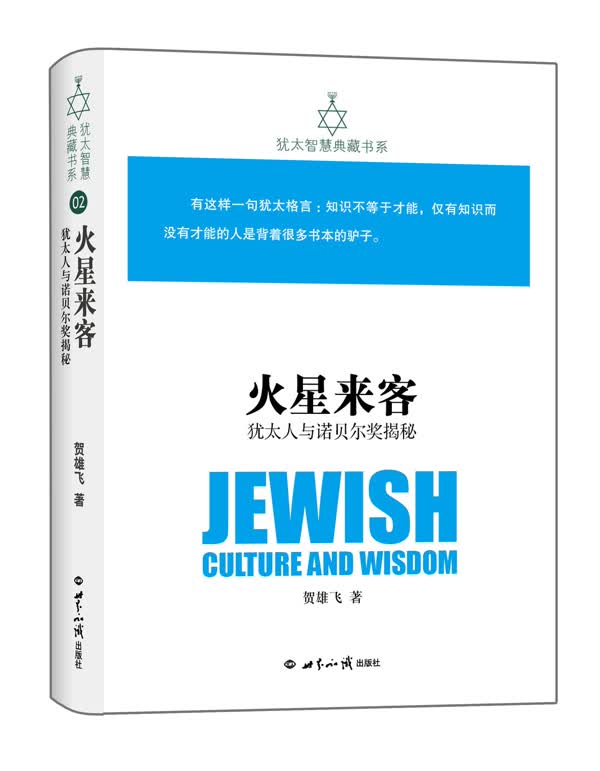 火星来客:犹太人与诺贝尔奖揭秘 社会科学 贺雄飞著 世界知识出版社 9787501249992