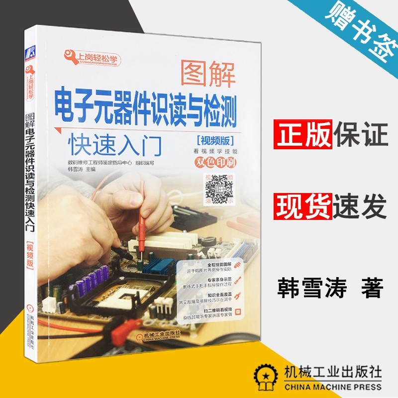 图解电子元器件识读与检测快速入门（视频版） 韩雪涛 机械工业出版社
