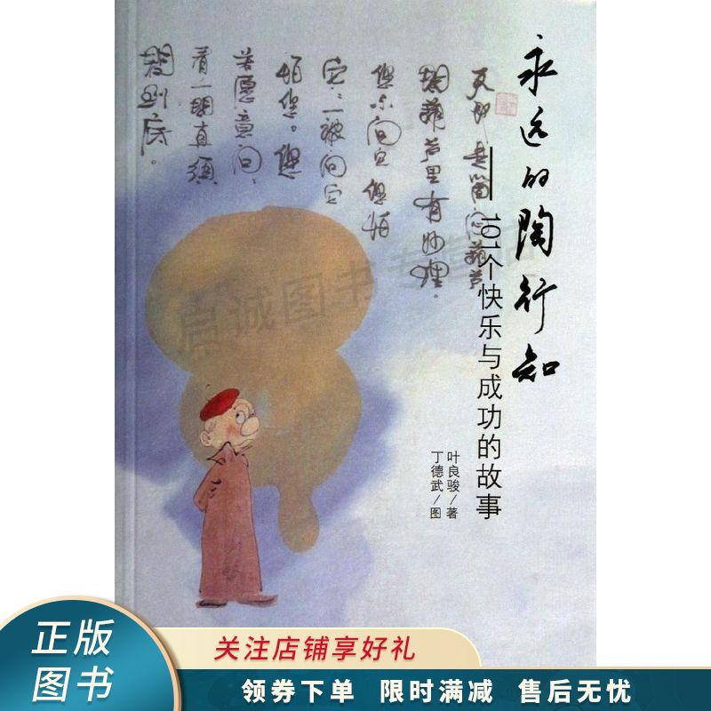 永远的陶行知101个快乐与成功的故事