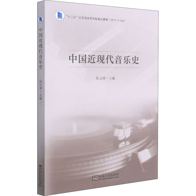 中国近现代音乐史 徐元勇 编 书籍