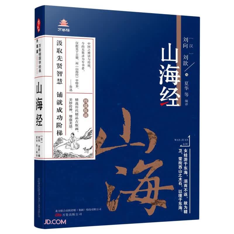山海经/万卷楼