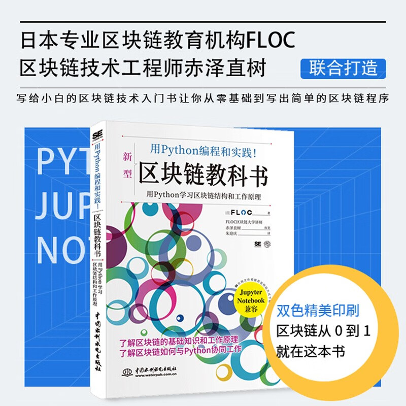 用python编程和实践！区块链教科书 区块链技术入门元宇宙区块链书籍区块链开发区块链技术及应用区块链革命比特币以太坊