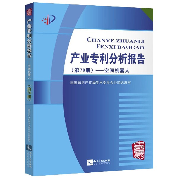 产业专利分析报告(第70册空间机器人)