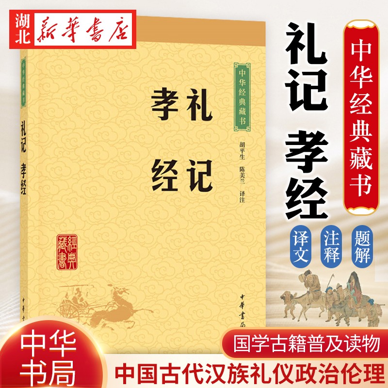 中华经典藏书22:礼记·孝经(新版)平装 胡平生陈美兰译注 中华书局