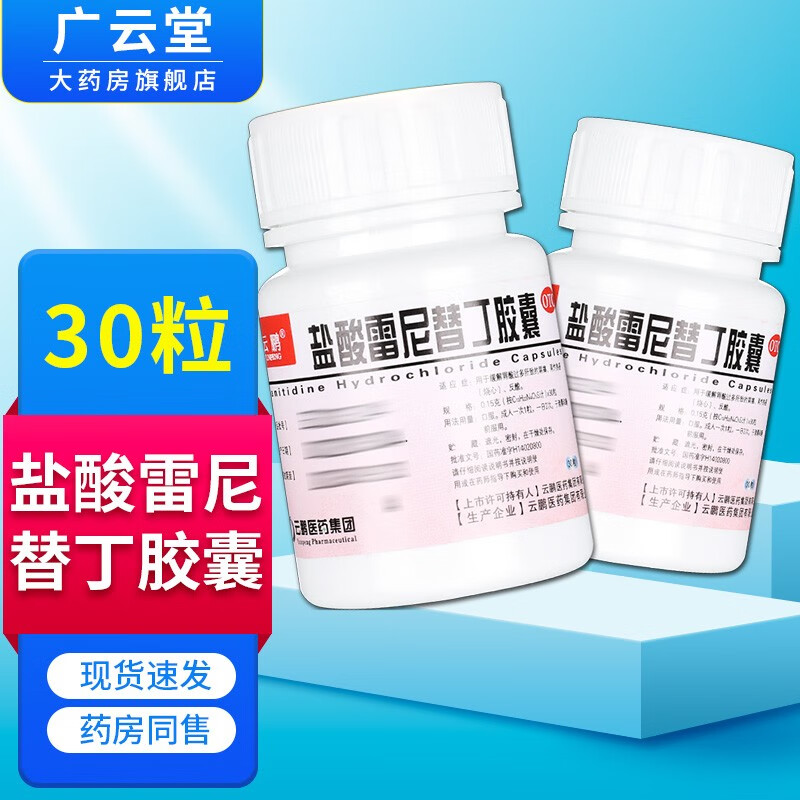 云鹏 盐酸雷尼替丁胶囊 0.15g*30粒/瓶 gt 1瓶装