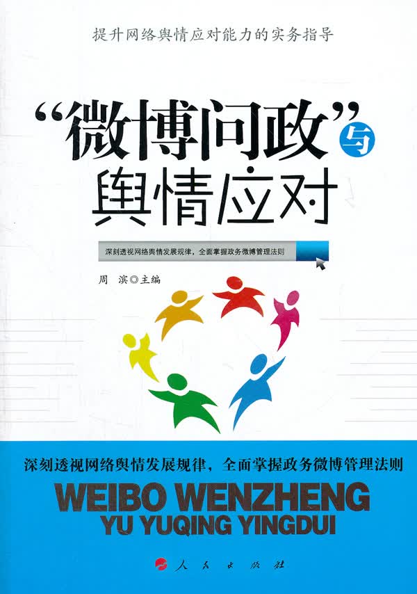 “微博问政”与舆情应对