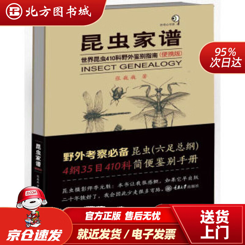 【正版现货】昆虫家谱：世界昆虫410科野外鉴别指南（便携版）张巍巍著重庆大学出版社 北方图书城