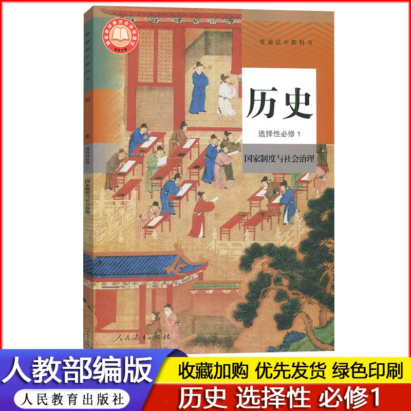 2023年使用 人教版部编版高中 高二 历史选择性必修1一 历史教材义务教育教科书 高中历史课本 选择性必修一1 国家制度与社会治理 人民教育出版社