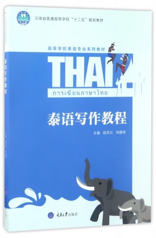 泰语写作教程(高等学校泰语专业系列教材)