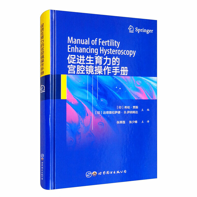 促进生育力的宫腔镜操作手册
