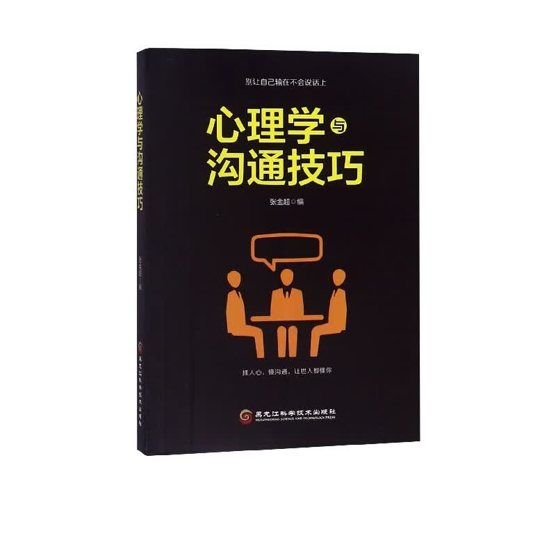 心理学与沟通技巧
