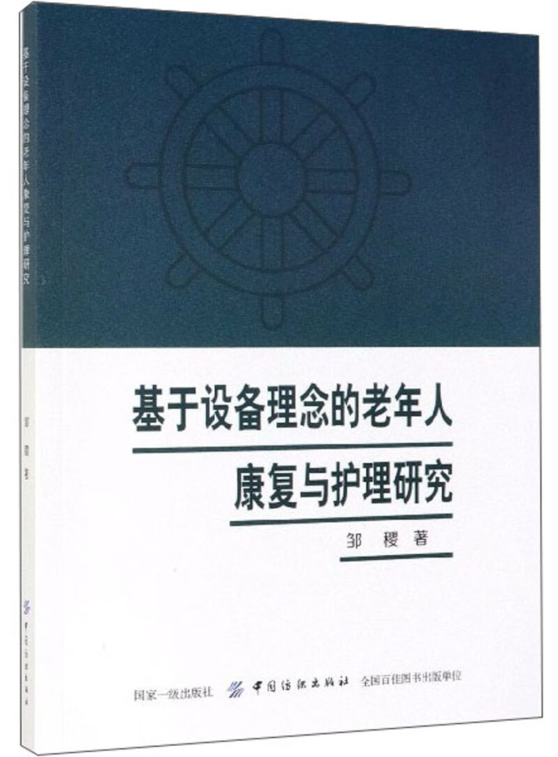 基于设备理念的老年人康复与护理研究
