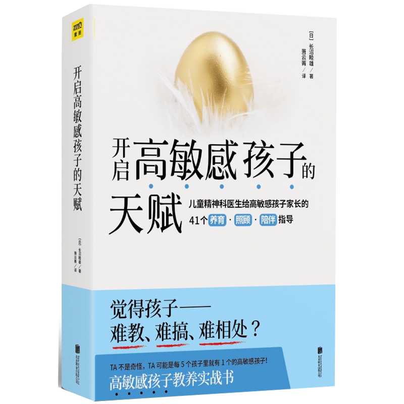 开启高敏感孩子的天赋 高敏感孩子教养实战书详情图