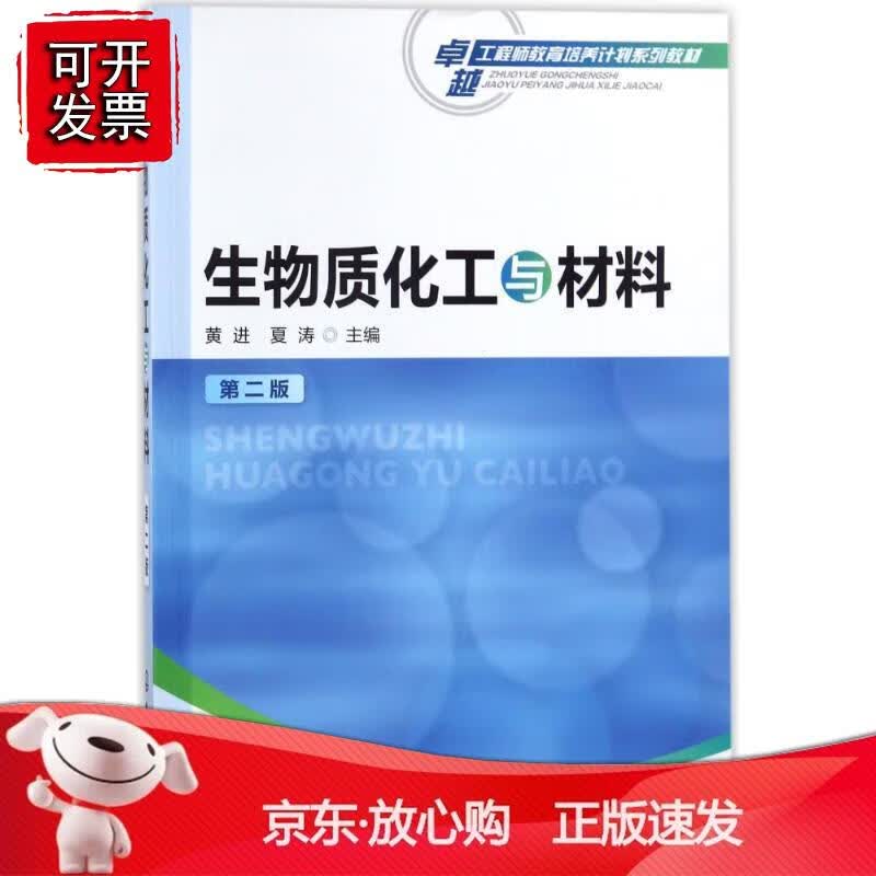 生物质化工与材料(黄进)（第二版）