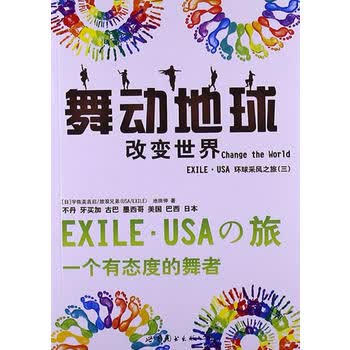 舞动地球 Change the World——EXILE USA环球采风之旅(三) (日)宇佐美吉启