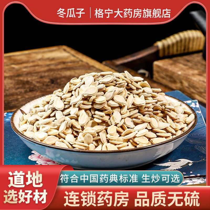 炒冬瓜子中药材500克生冬瓜子炒冬瓜子茶中药炒冬瓜子泡水可磨粉 炒