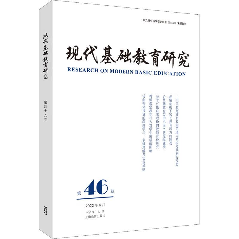 现代基础教育研究 第46卷 图书