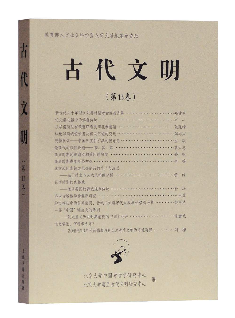 古代文明（第13卷）