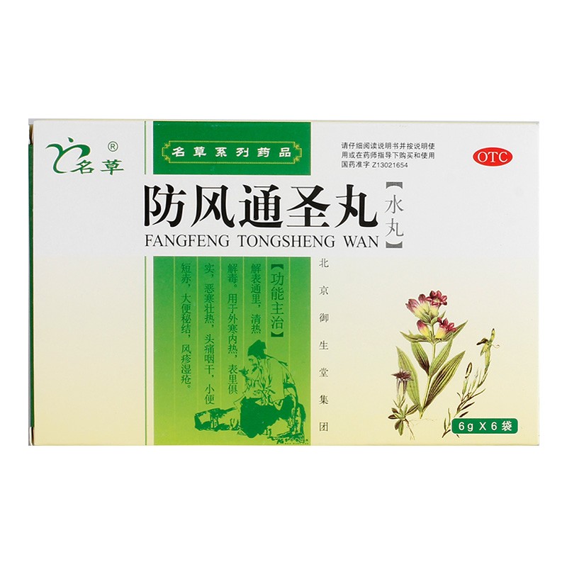 御生堂 防风通圣丸 6g*6袋 1盒装