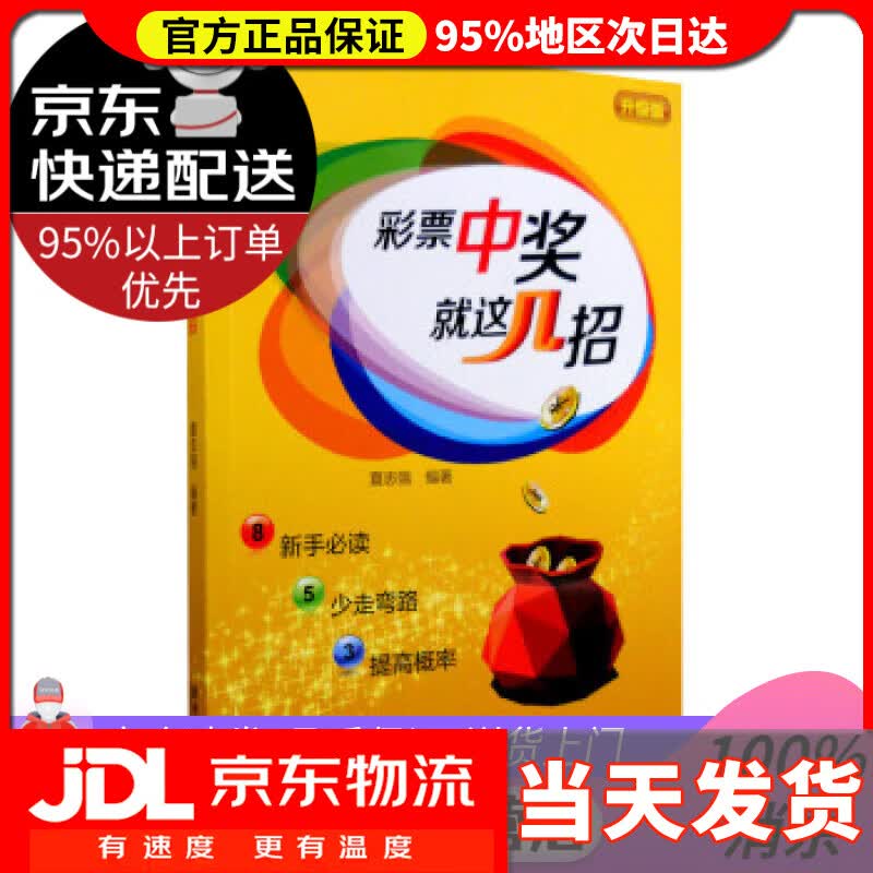 【送货上门】彩票中奖就这几招（升级版） 夏志强 经济管理出版社 9787509639566
