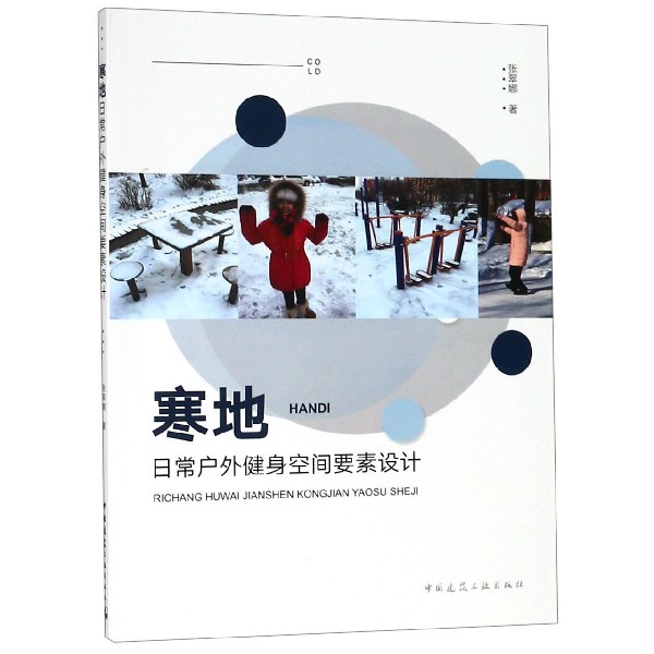 寒地日常户外健身空间要素设计